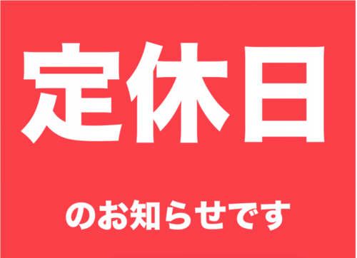 １２月の定休日