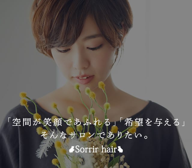 Sorrir hair（ソリアヘアー）