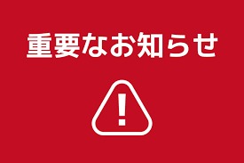 ※重要なお知らせ※